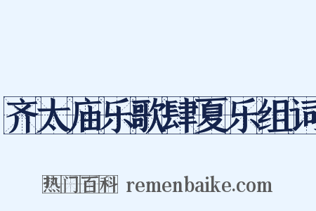 齐太庙乐歌肆夏乐组词是什么意思的图片